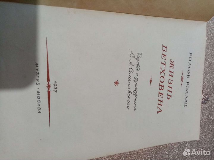 Р. Ролан. Жизнь Бетховена. Антикварная книга