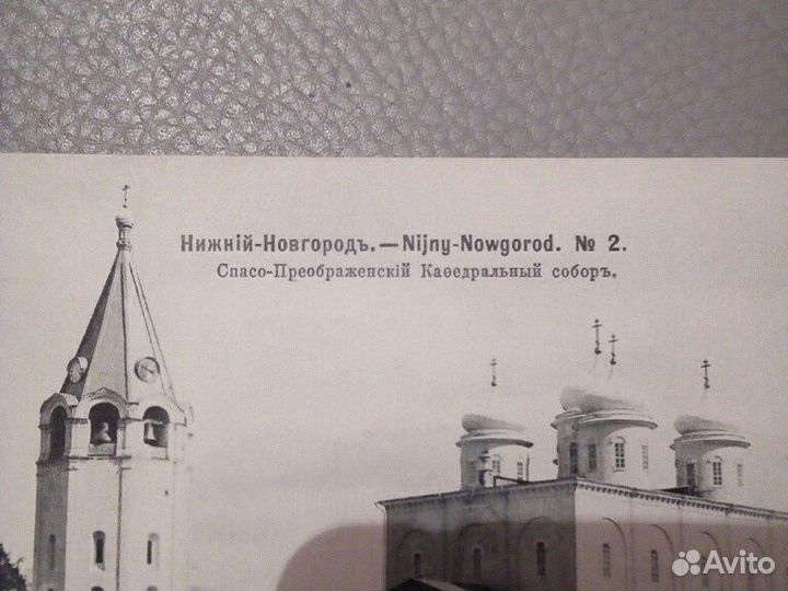 Почтовая карточка до 1917 г /Нижний- Новгород
