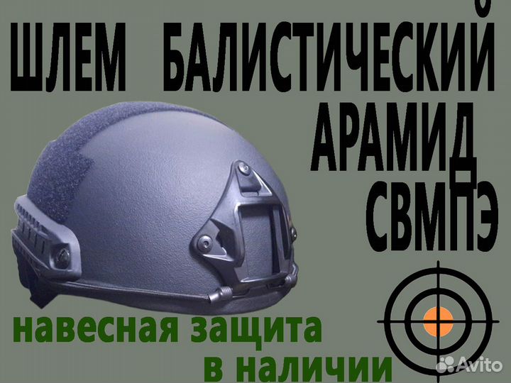 Шлем баллистический