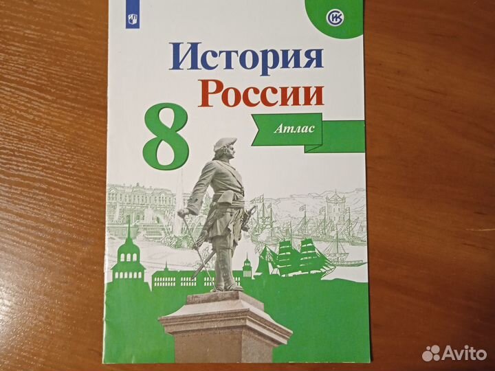 Атлас по Истории России 8 класс