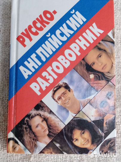 Разговорники