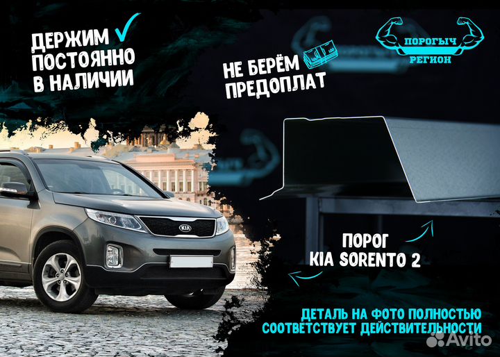 Порог Kia Sorento 2