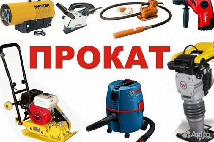 Прокат аренда строительного инструмента