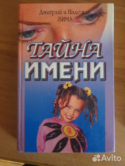 Книга тайна имени