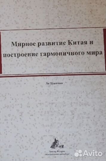 Мирное развитие Китая и построение гармоничного ми
