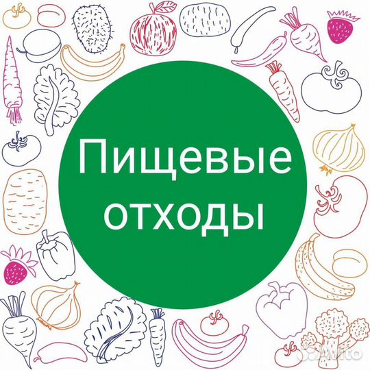 Пищевые отходы, самовывоз