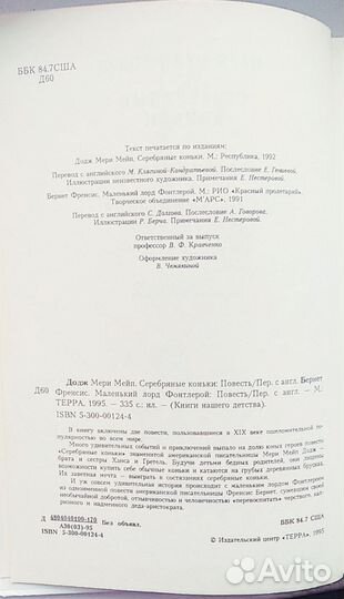 Додж Серебряные коньки. Маленький лорд Фонтлерой