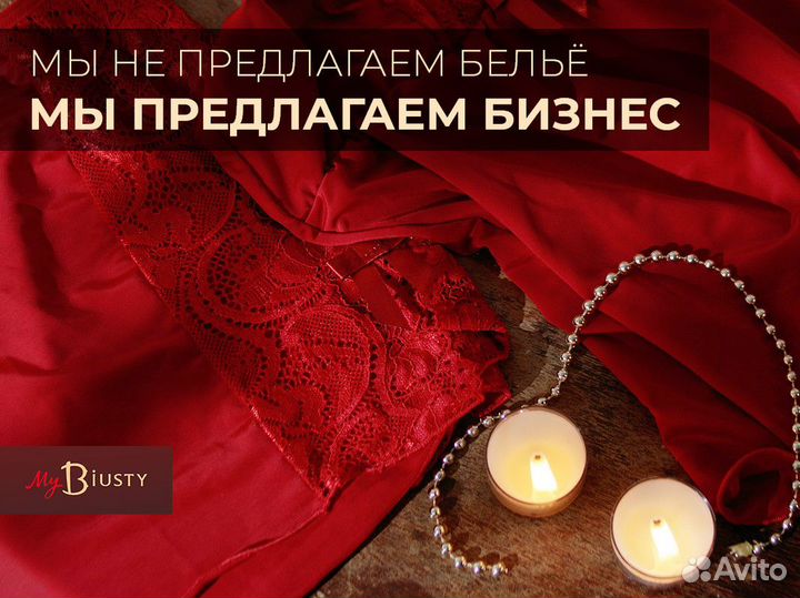 Высокоприбылиный бизнес по продаже нижнего белья