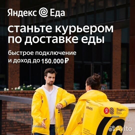 Курьер-Партнер Яндекс Еда