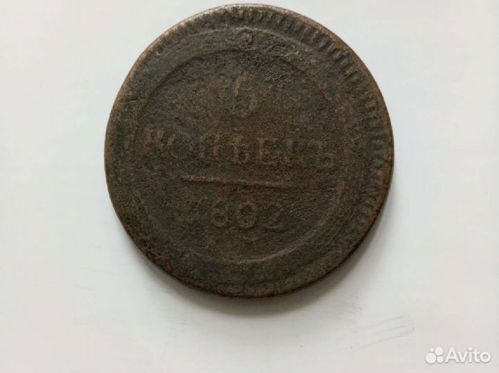 5 копеек 1802г