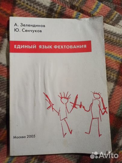 Единый язык фехтования