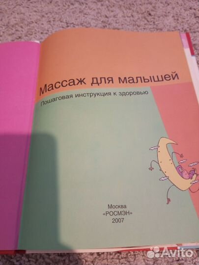 Книга Массаж для малышей