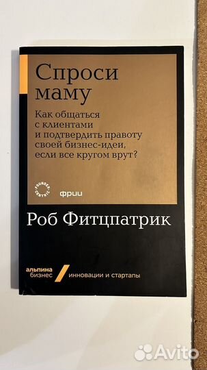 Спроси маму. Роб Фитцпатрик