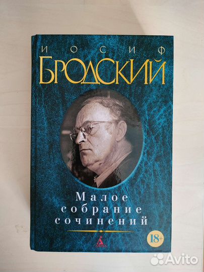 Иосиф Бродский. Малое собрание сочинений