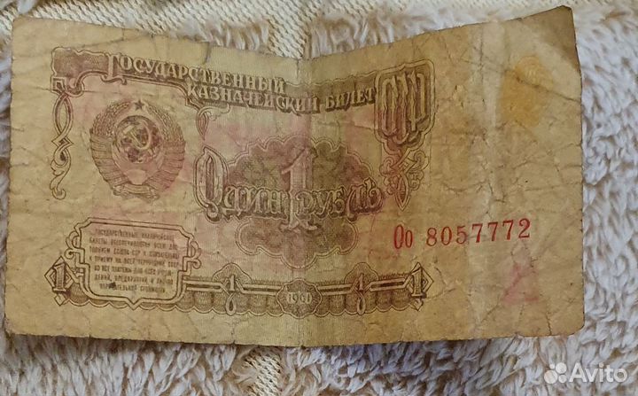 1 рубль СССР 1961 купюра