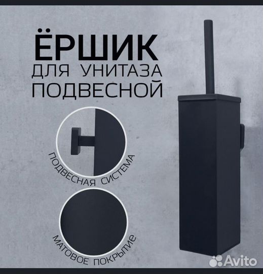 Ершик для унитаза черный