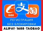 Регистрация 1688 Таобао (Taobao) Alipay (Алипей)
