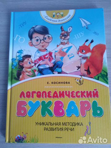 Логопедический букварь Косинова