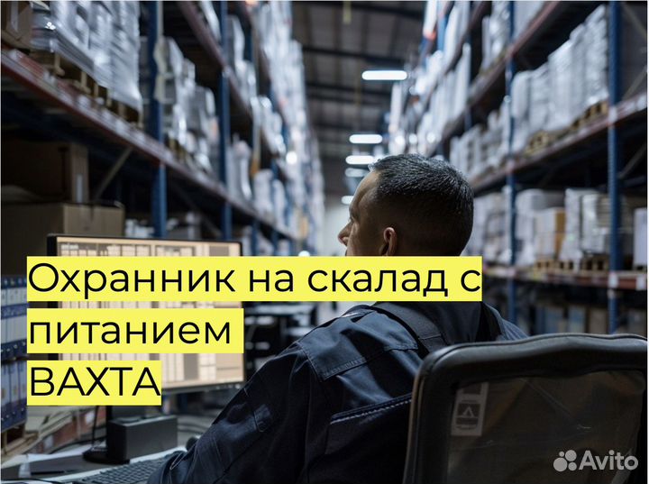 Охранник на вахту г. Невинномысск