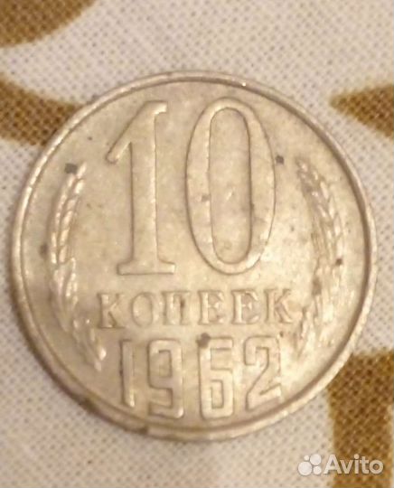 10 копеек 1962г