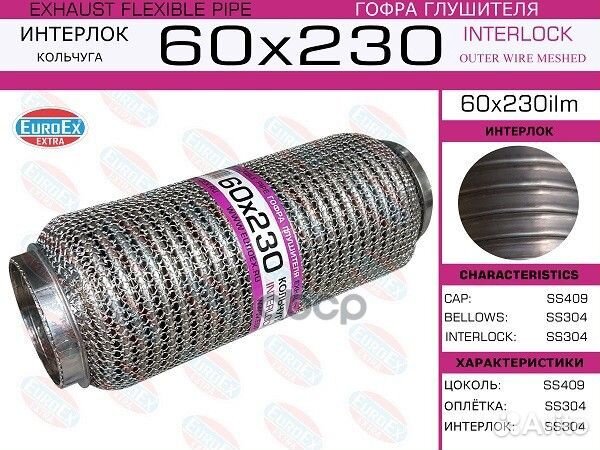 Гофра глушителя 60x230ilm EuroEX