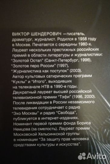 Книга Виктора Шендеровича