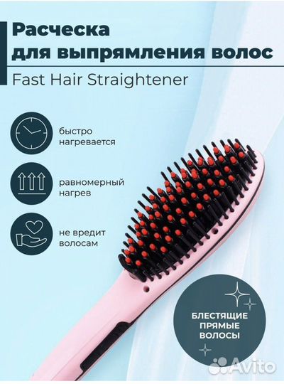 Расческа-выпрямитель