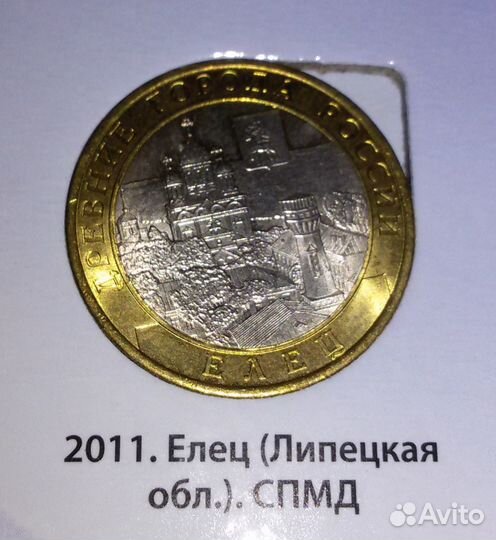 Биметалл Воронежская Елец Соликамск Бурятия 2011г