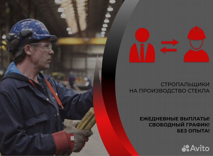 Стропальщики На Производство Стекла Подработка