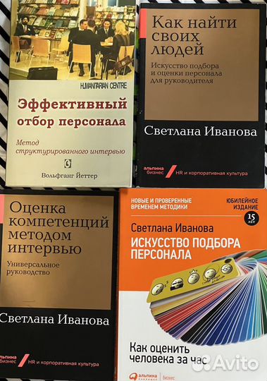 Книги по подбору персонала