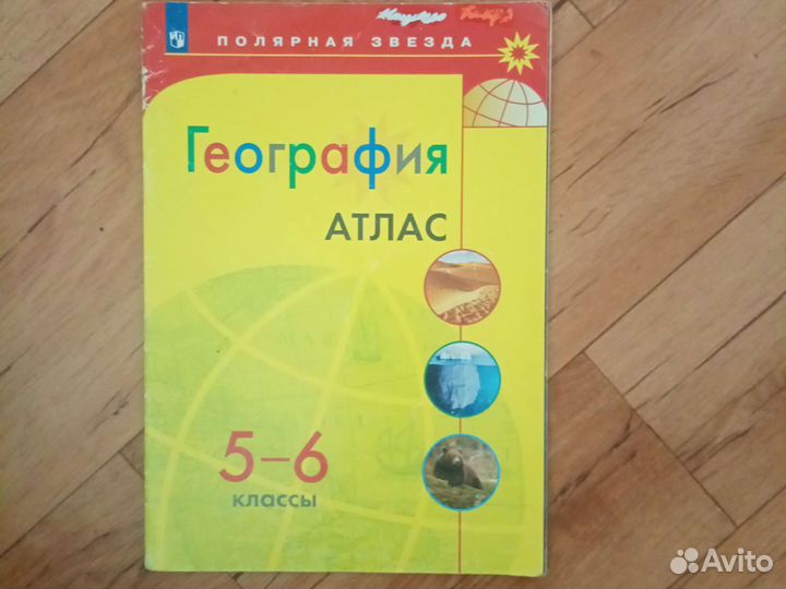 Географический атлас 5-6