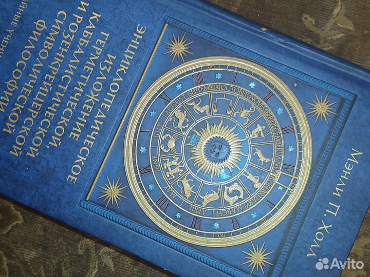 Мэнли П.Холл Тайные Учения всех времен книга