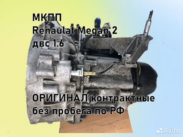 МКПП Renault Megan 2 двс 1.6