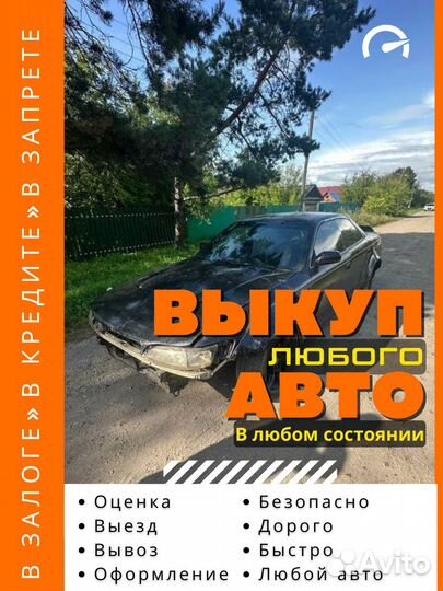 Выкуп Авто быстро