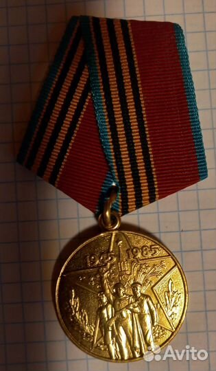 Медаль 40 лет победы ВОВ