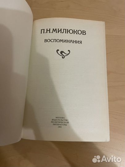 Павел Милюков: Воспоминания 1991 г