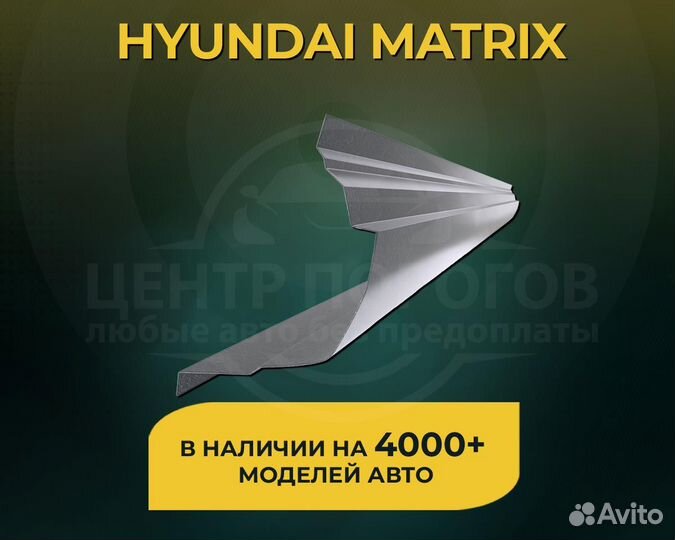 Hyundai Matrix пороги без предоплаты