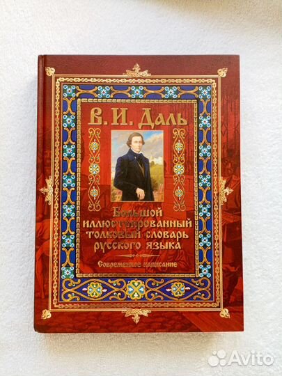 Большой иллюстрированный словарь русского языка