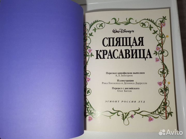 Книги Дисней, Спящая Красавица, изд-во Эгмонт