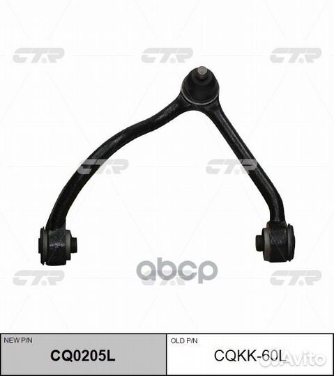 CQ0205L Рычаг подвески перед лев cqkk60L CTR