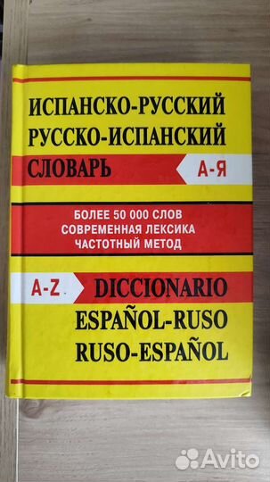 Словари английский/ испанский / разговорник