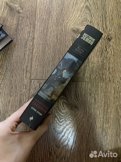 Ксен Крас «Испорченные сказания«