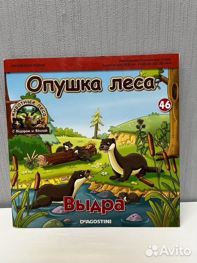 Журнал Опушка леса №46 - Выдра