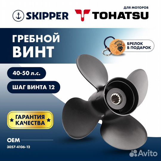 Винт гребной Skipper для Tohatsu 40-50HP, диаметр