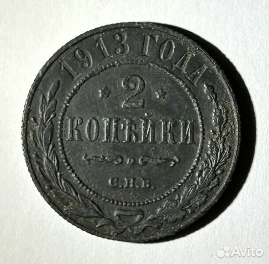 2 копейки 1913