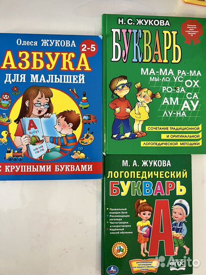 Буквари Жуковой(Малышам,логопедический, традиц.)