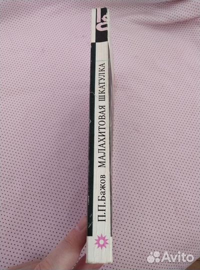 Бажов малахитовая шкатулка книга СССР