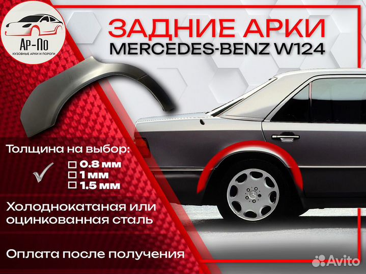 Ремонтные арки на Mercedes-Benz W124