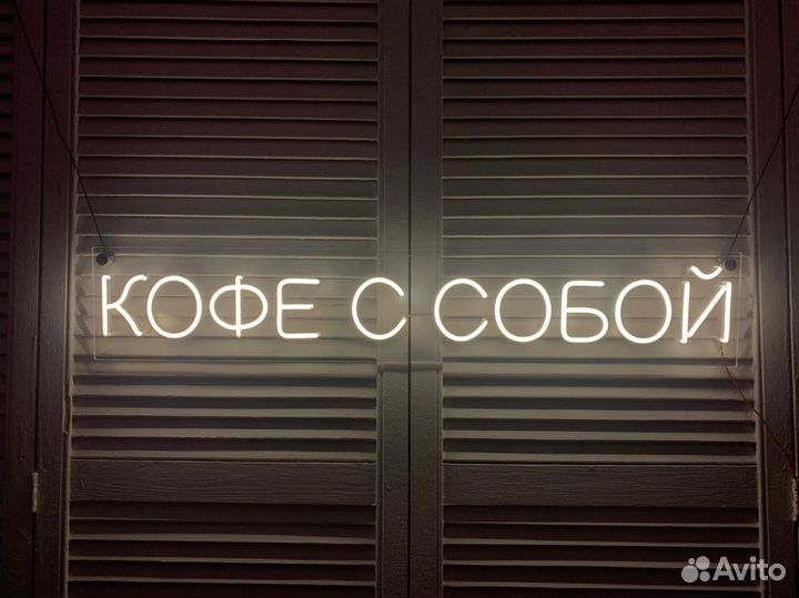 Неоновые буквы