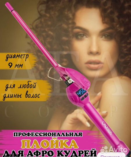 Плойка для завивки волос